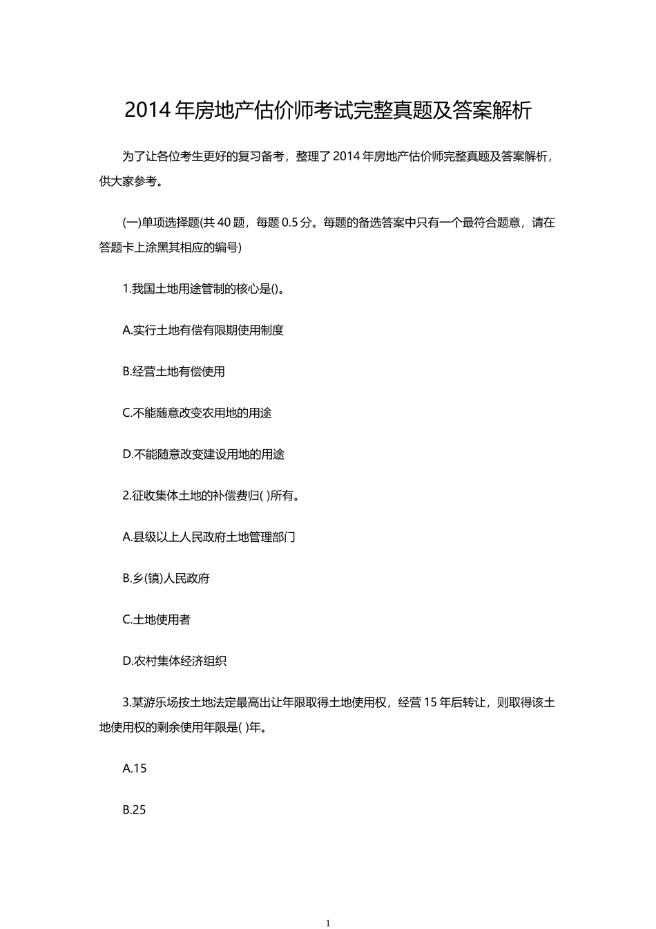 2014年房地产估价师考试完整真题及答案解析_第1页