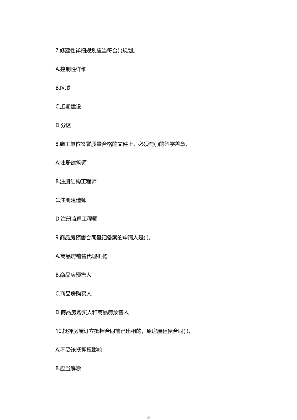 2014年房地产估价师考试完整真题及答案解析_第3页