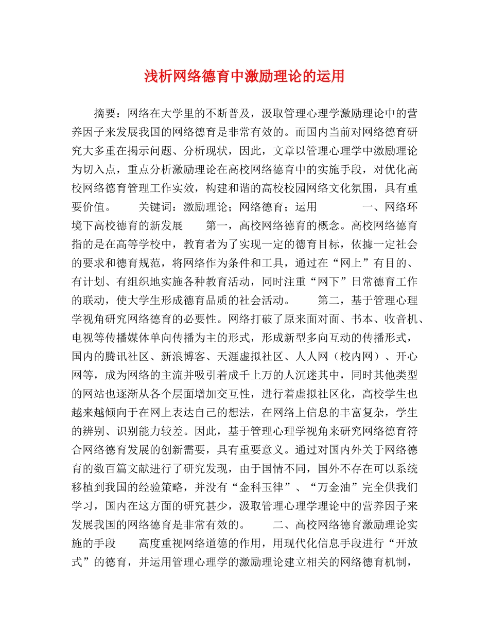 浅析网络德育中激励理论的运用 _第1页