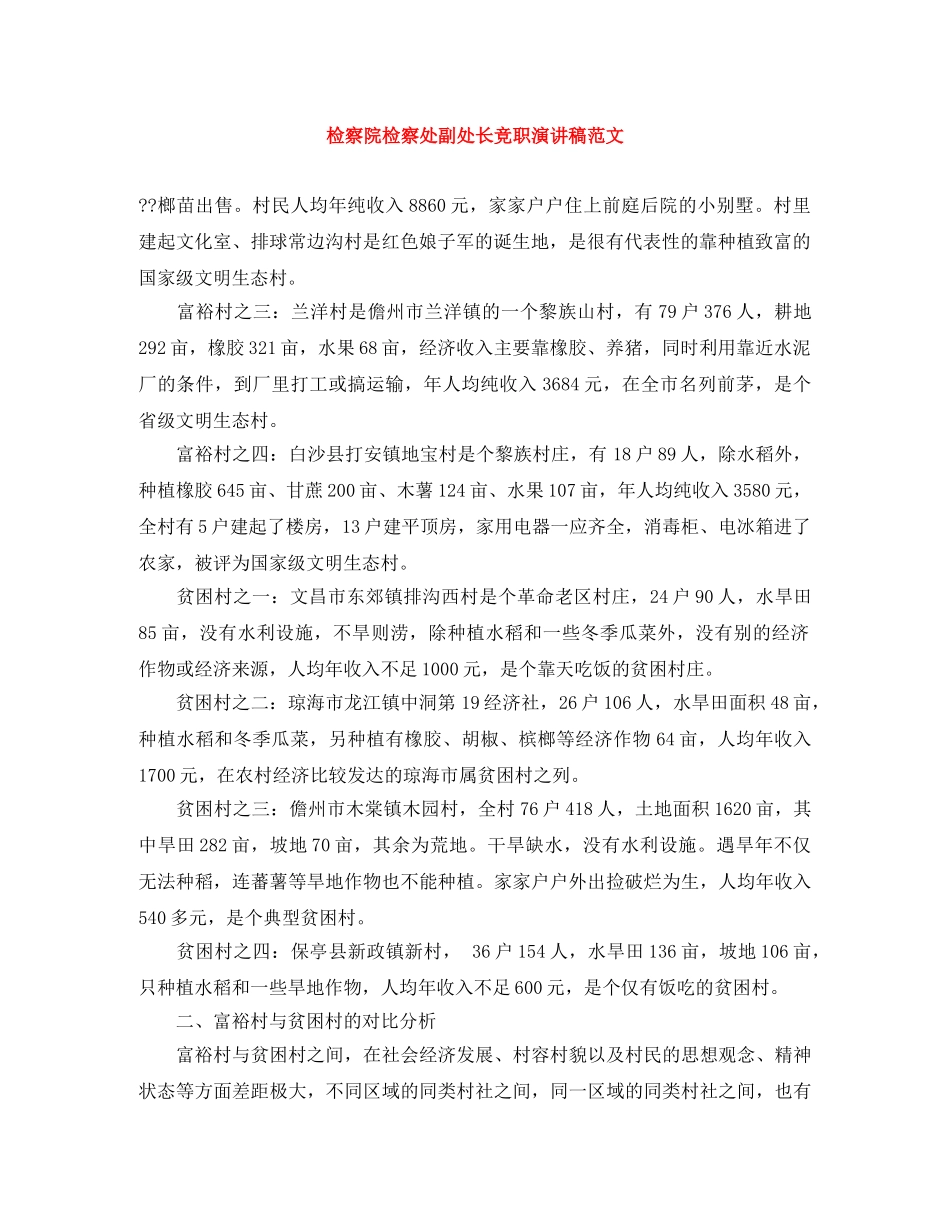 检察院检察处副处长竞职演讲稿范文 _第1页