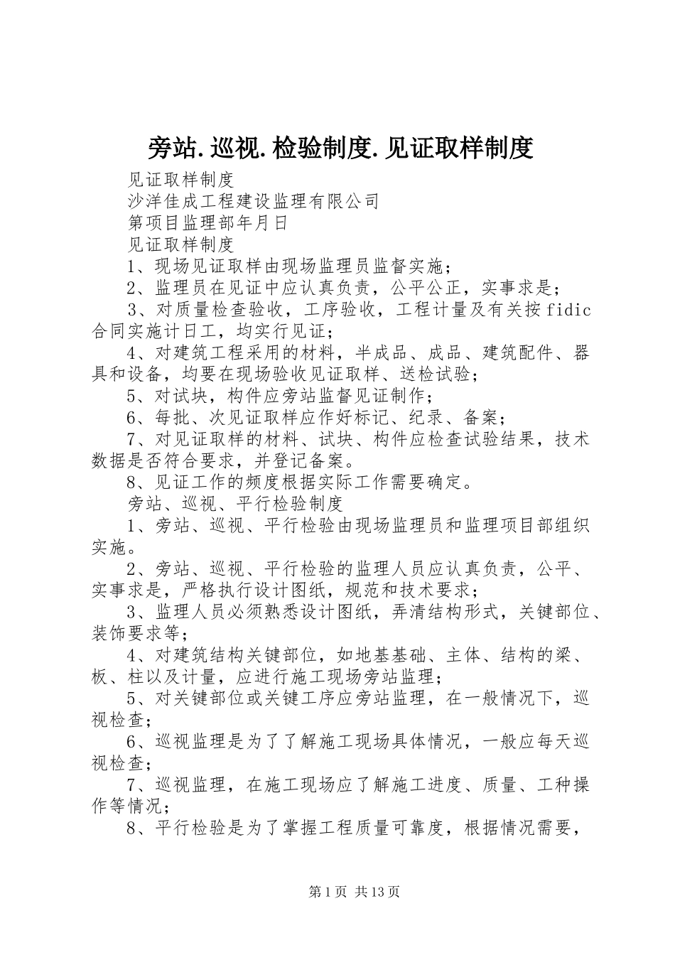 旁站.巡视.检验制度.见证取样制度_第1页