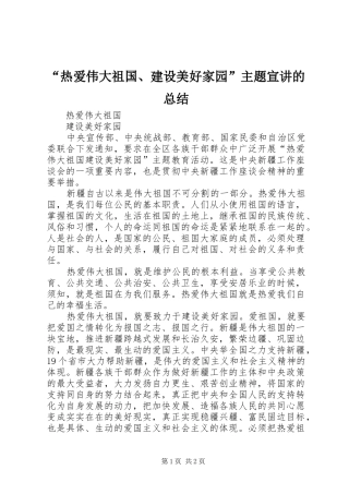 “热爱伟大祖国、建设美好家园”主题宣讲的总结 (3)
