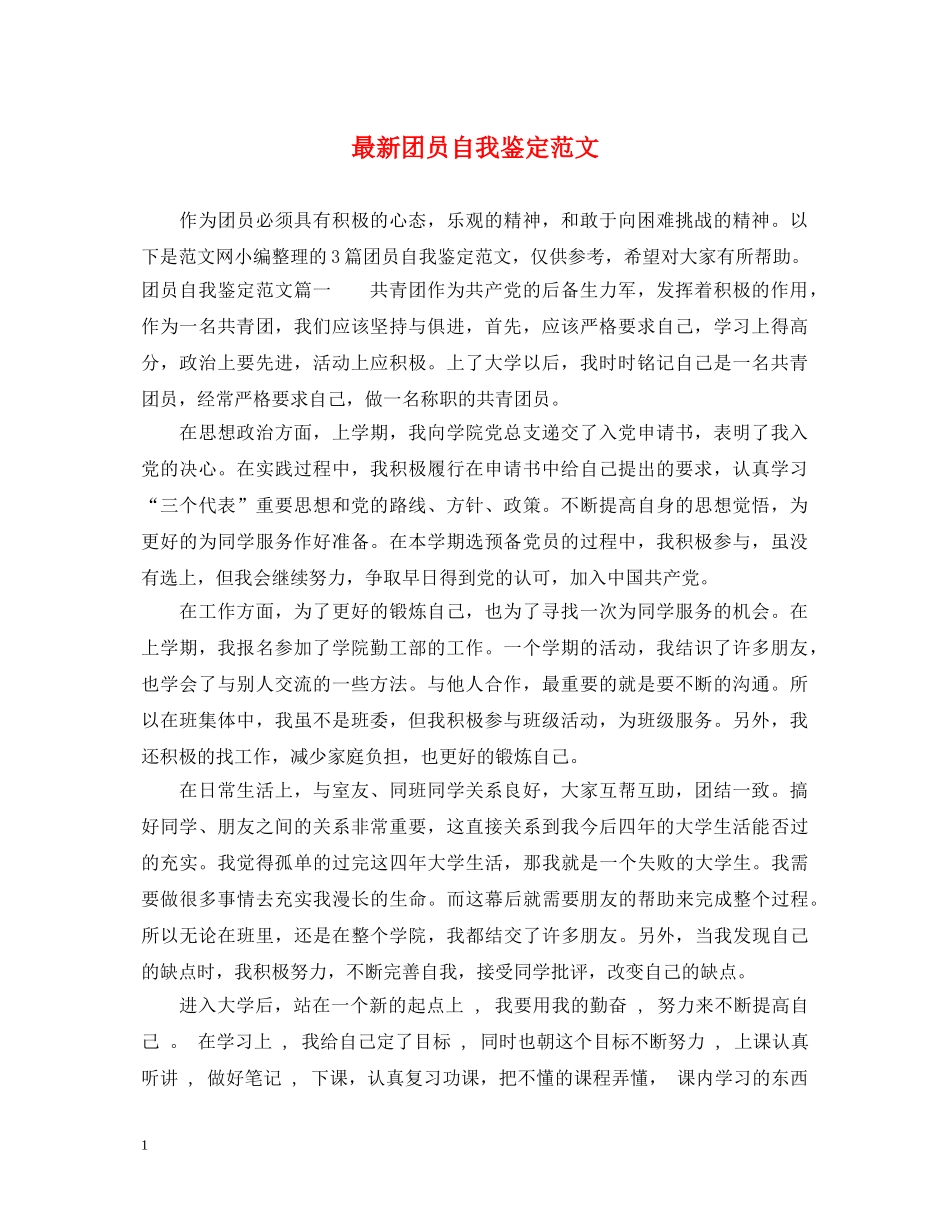 最新团员自我鉴定范文2 _第1页