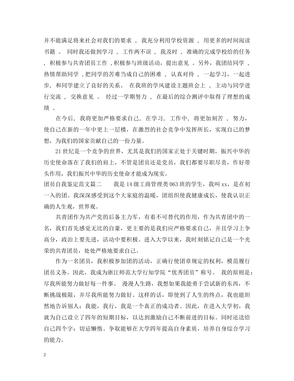 最新团员自我鉴定范文2 _第2页