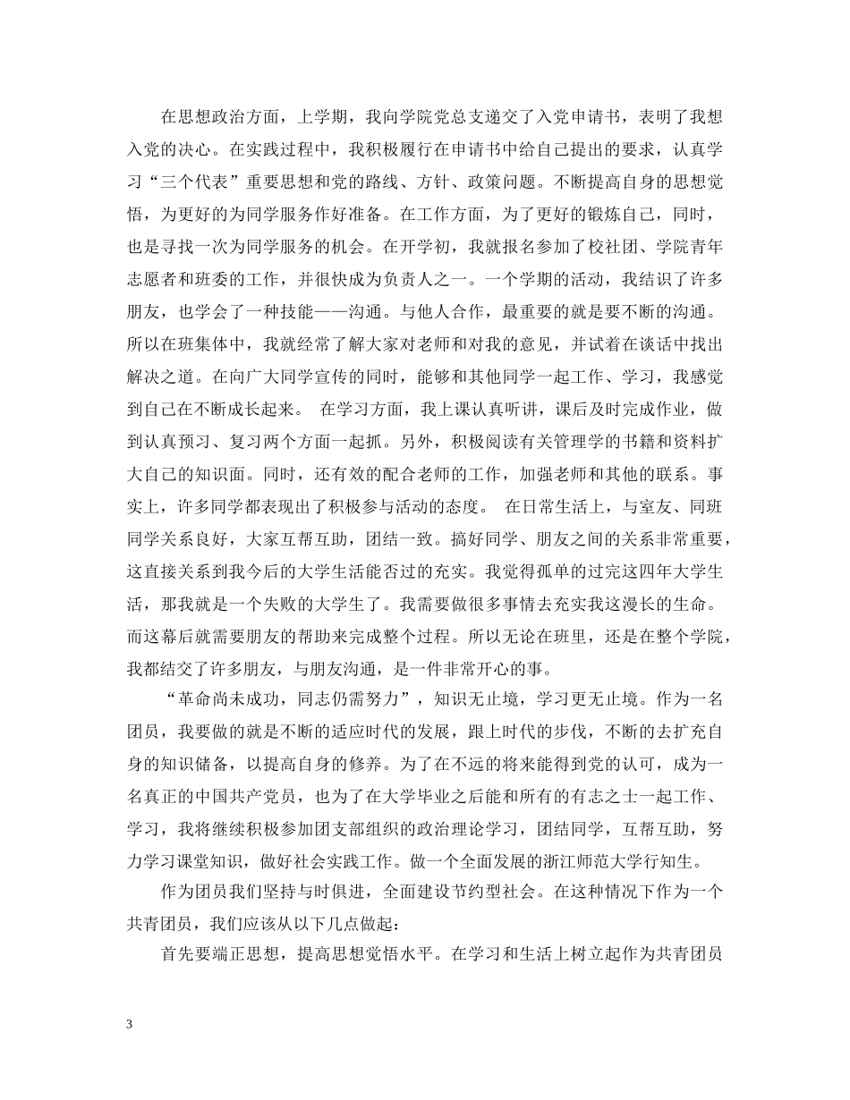 最新团员自我鉴定范文2 _第3页