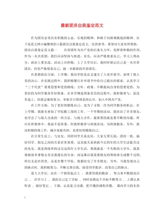 最新团员自我鉴定范文2 