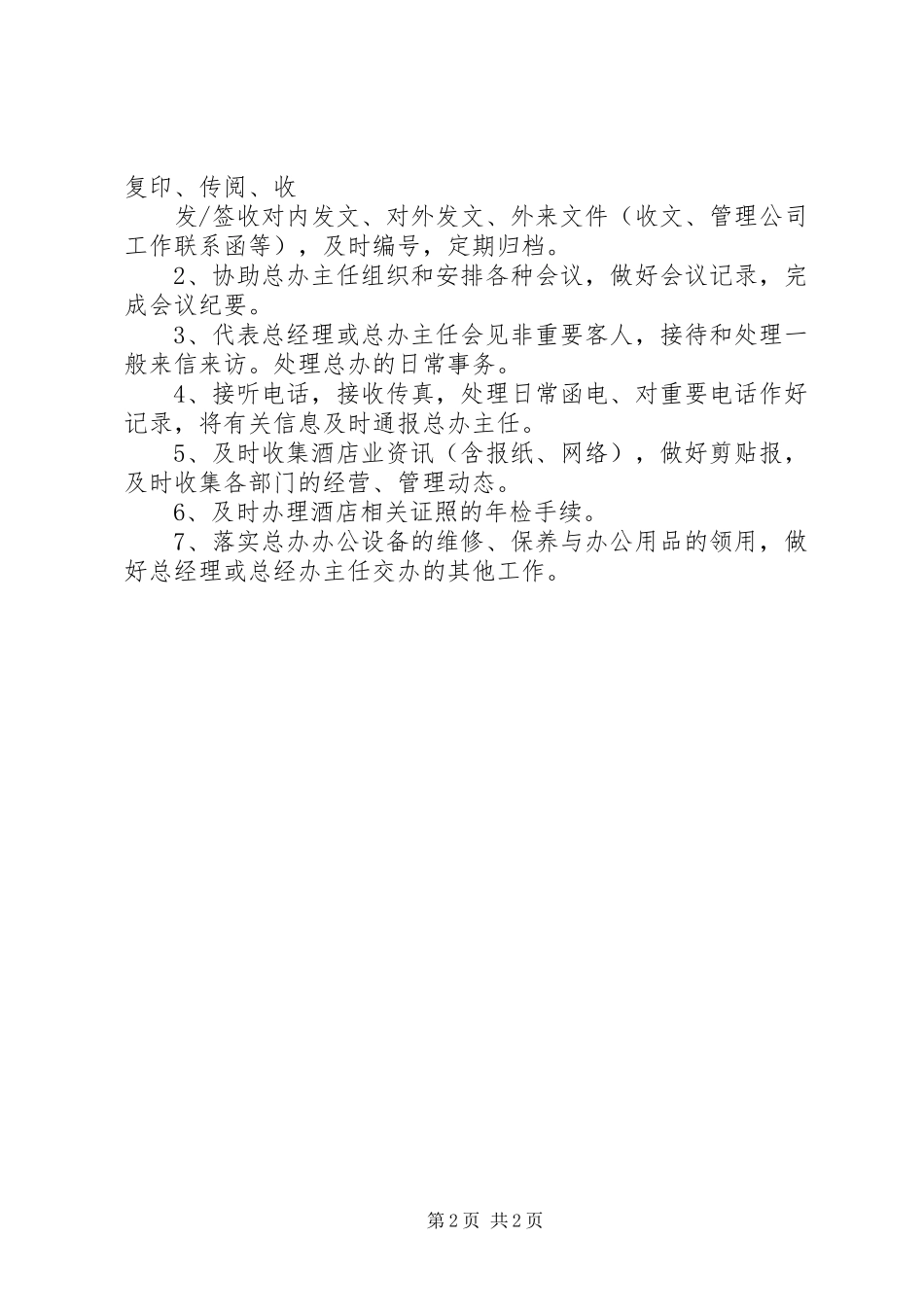 总经办各部门职责_第2页