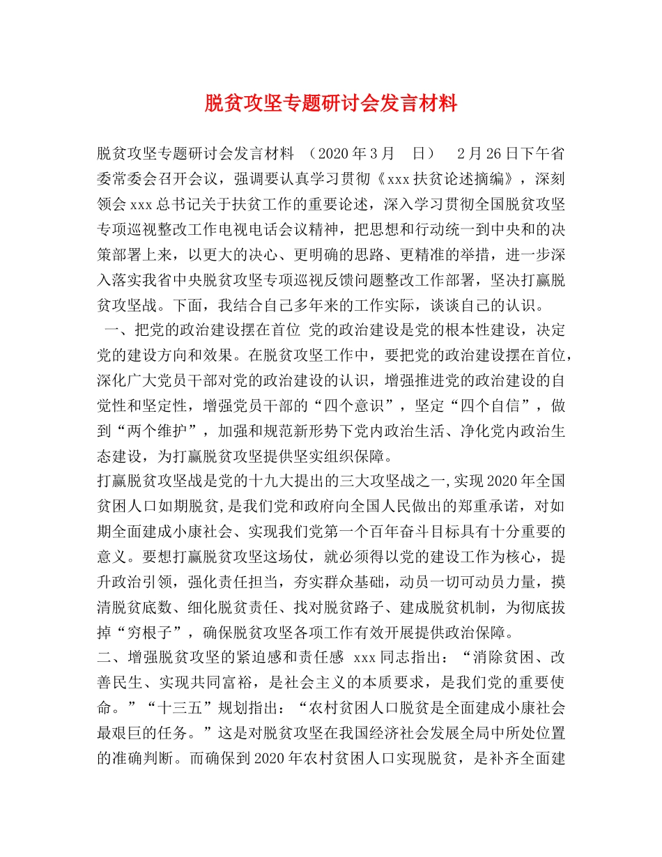 脱贫攻坚专题研讨会发言材料 _第1页