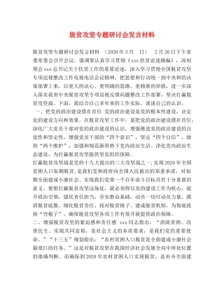 脱贫攻坚专题研讨会发言材料 