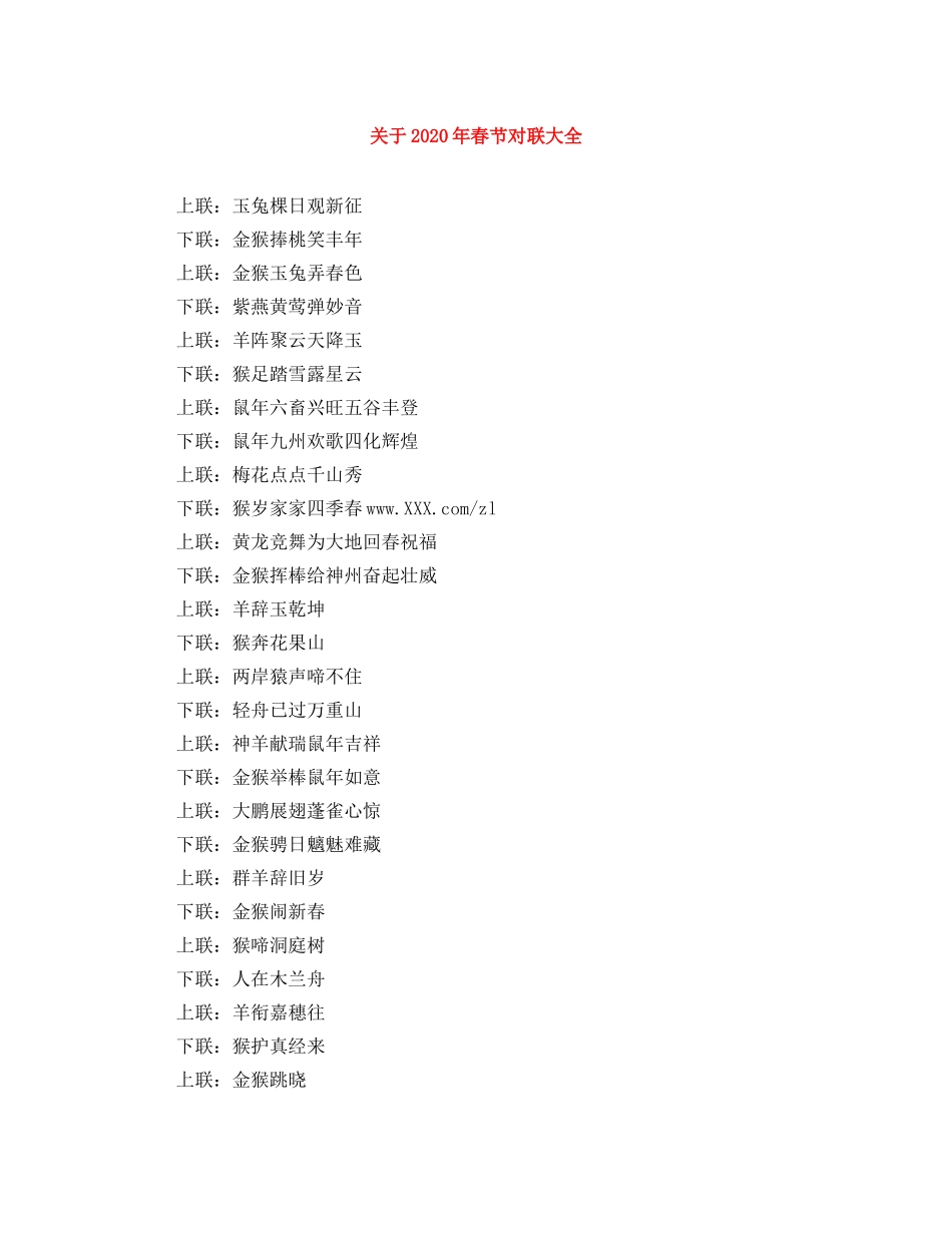 关于2024年春节对联大全 _第1页
