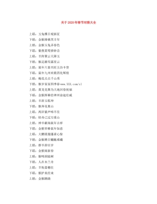 关于2024年春节对联大全 