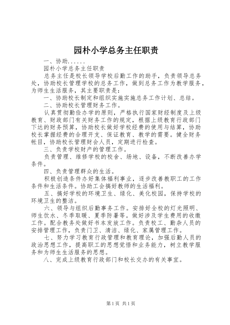 园朴小学总务主任职责_第1页