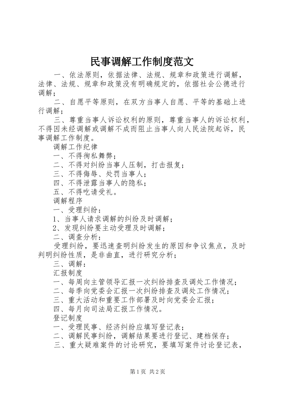 民事调解工作制度范文_第1页