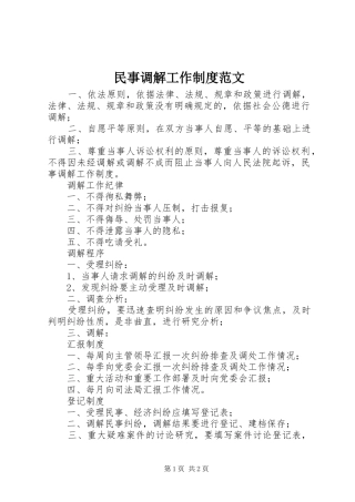 民事调解工作制度范文