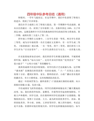 四年级中队参考总结（通用） 