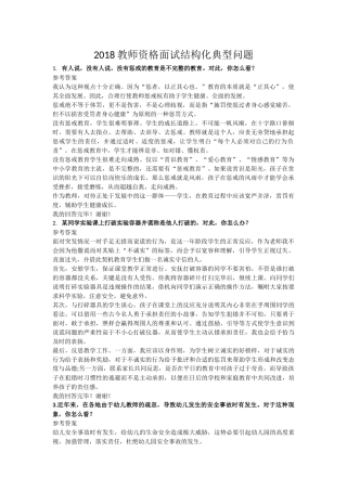2018教师面试结构化问题经典题目及答案