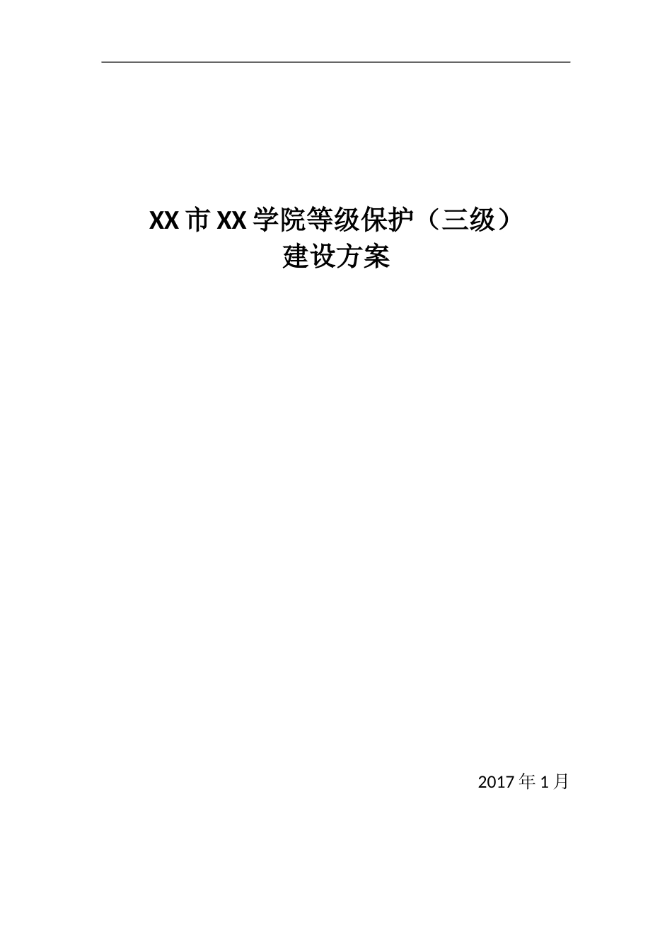 XX学院等保(三级)设计方案_第1页