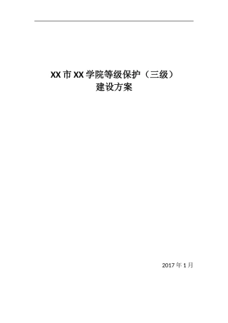 XX学院等保(三级)设计方案