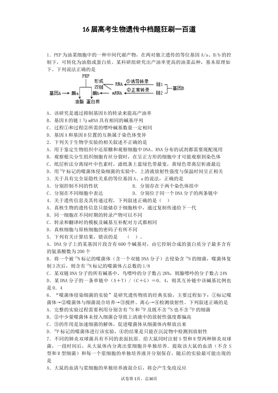 2016届高考生物遗传100题(一)_第1页