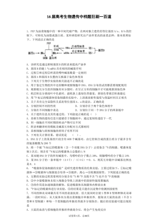 2016届高考生物遗传100题(一)