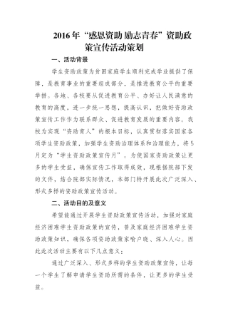2016年“感恩资助-励志青春”资助政策宣传活动策划