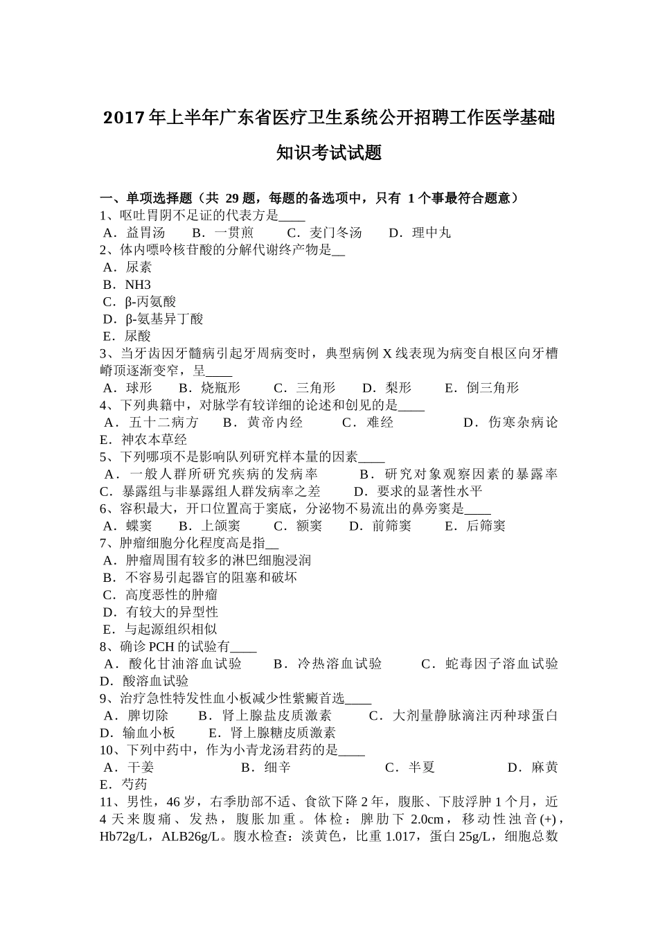 2017年上半年广东省医疗卫生系统公开招聘工作医学基础知识考试试题_第1页