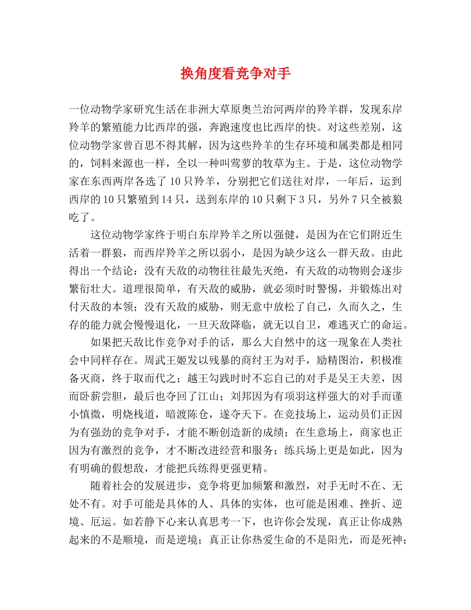 换角度看竞争对手 _第1页