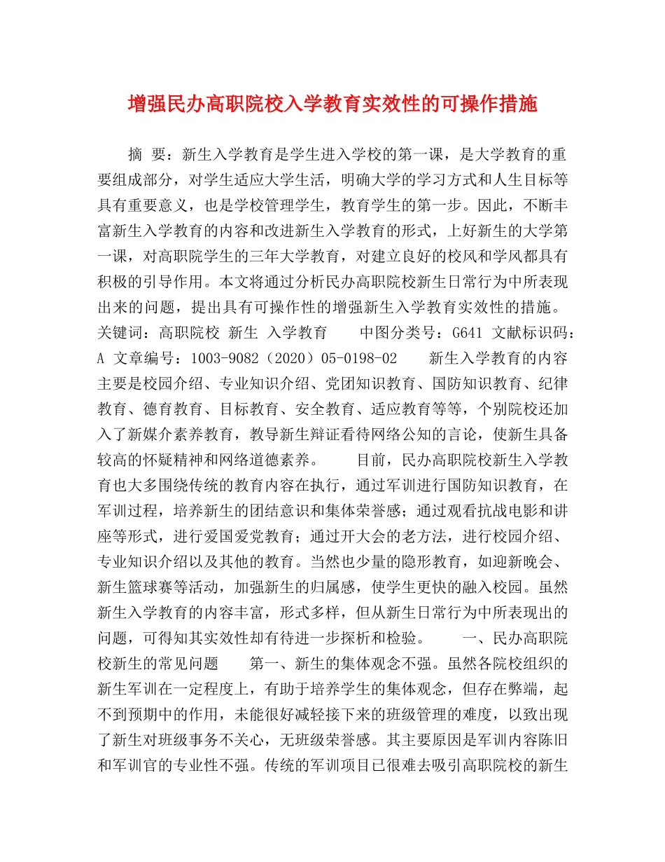 增强民办高职院校入学教育实效性的可操作措施 _第1页