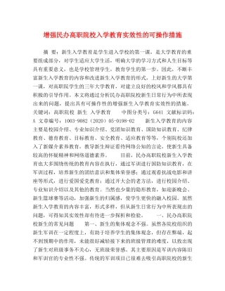 增强民办高职院校入学教育实效性的可操作措施 