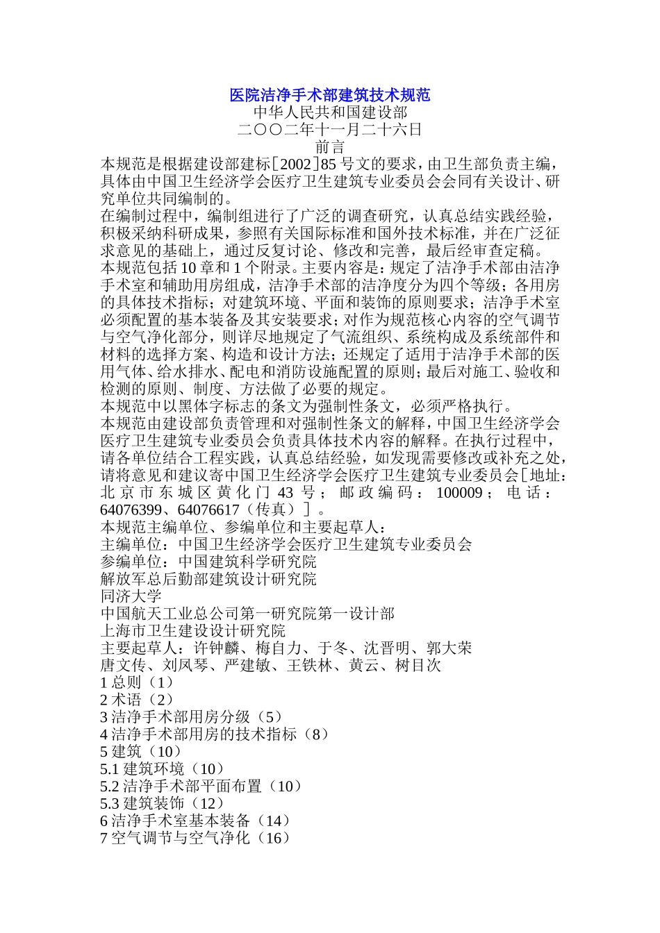 GB-50333-2002医院洁净手术部建筑技术规范_第1页