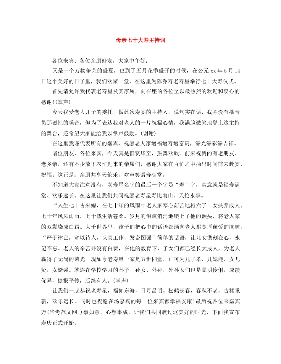 母亲七十大寿主持词 _第1页