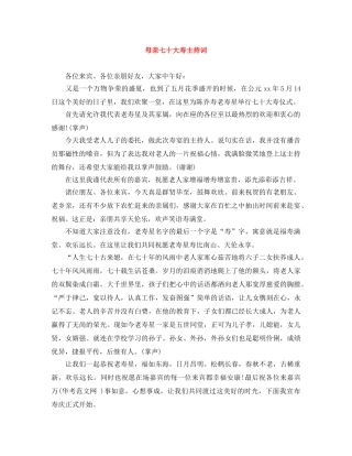 母亲七十大寿主持词 