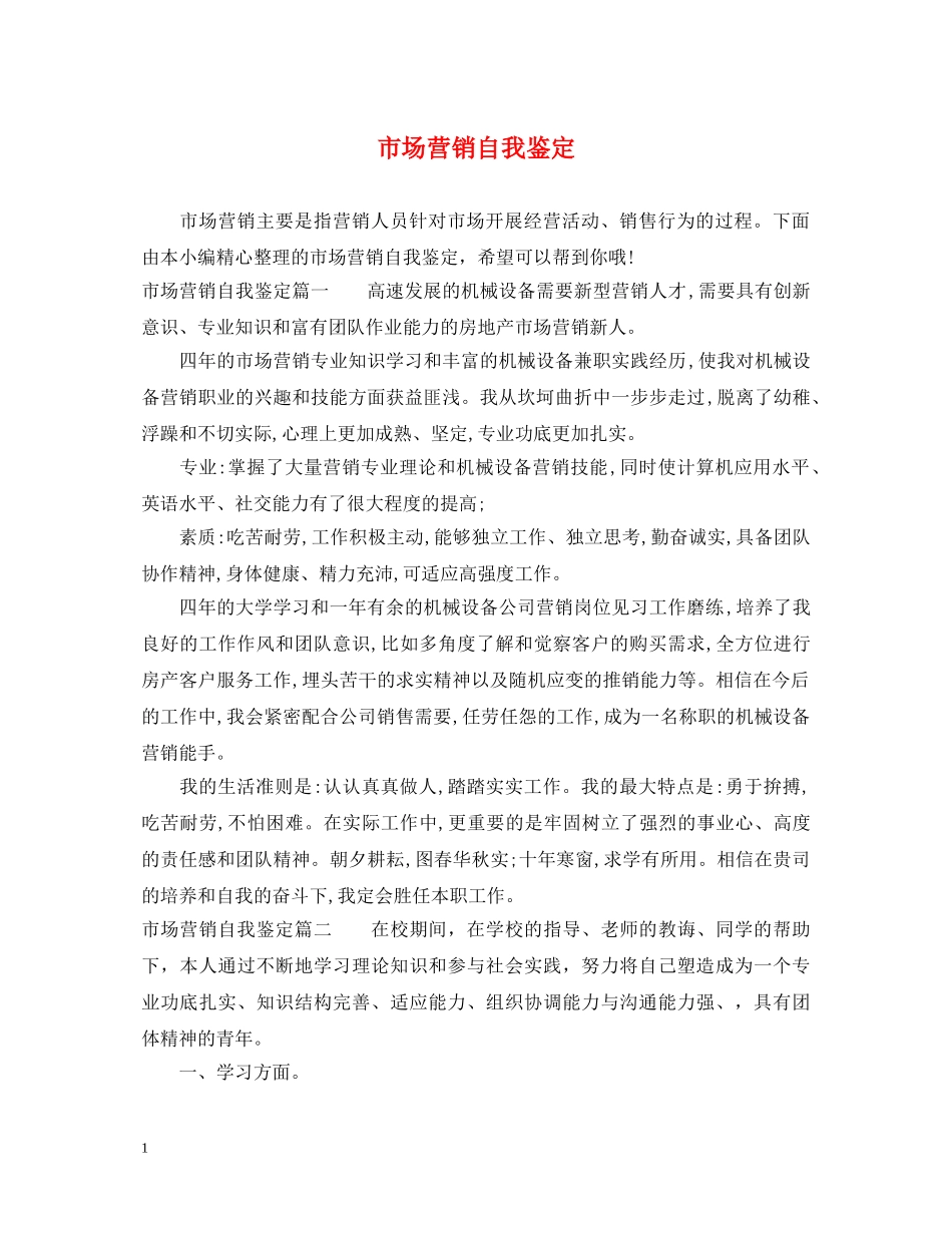市场营销自我鉴定 _第1页