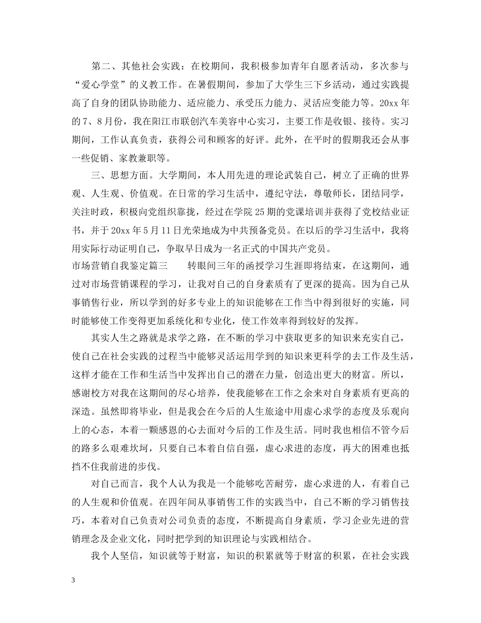 市场营销自我鉴定 _第3页