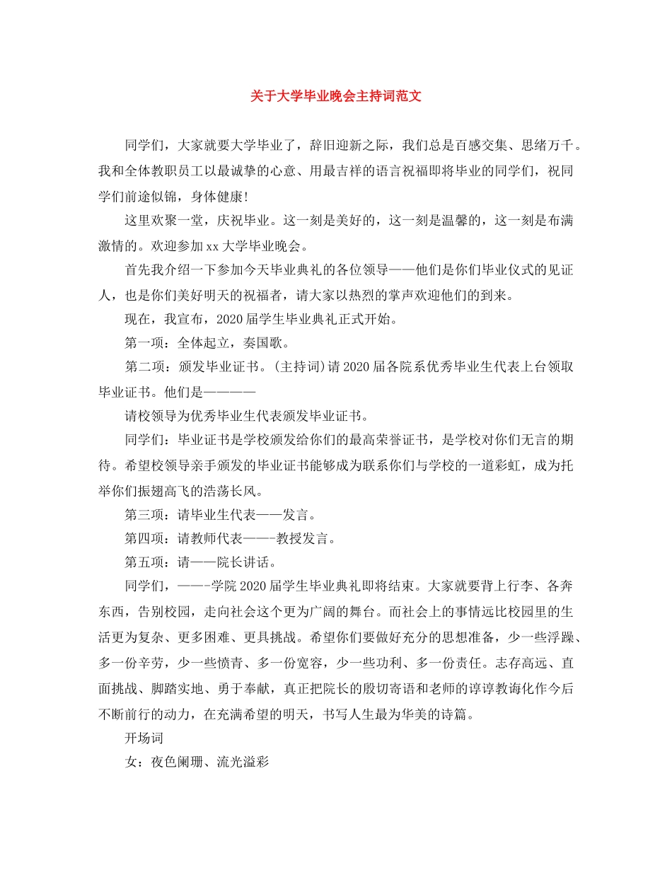 关于大学毕业晚会主持词范文 _第1页