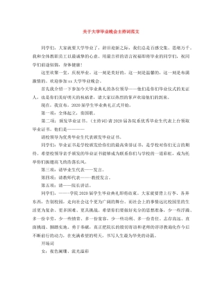 关于大学毕业晚会主持词范文 
