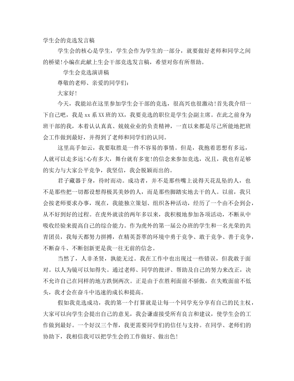 学生会的竞选发言稿 _第1页