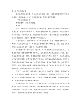 学生会的竞选发言稿 