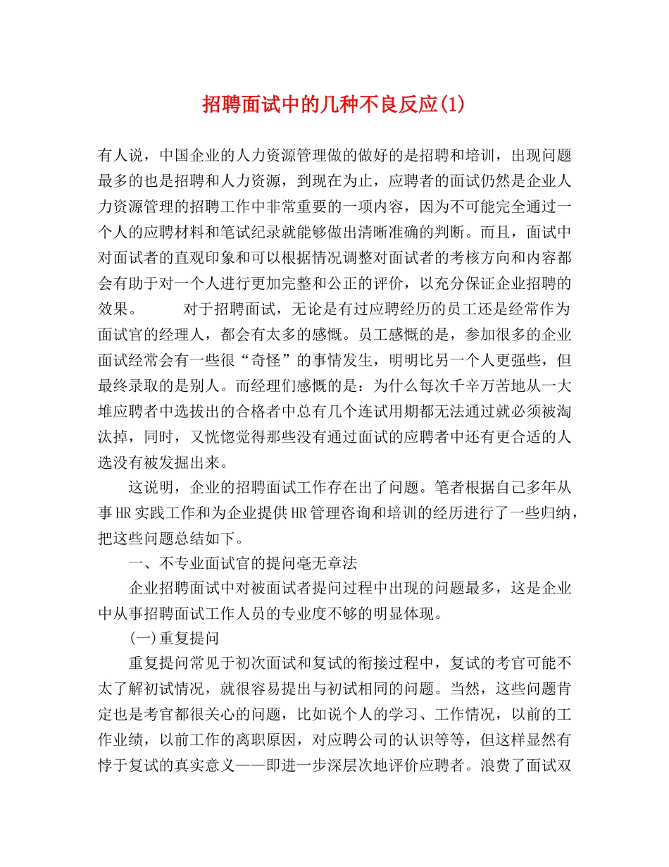 招聘面试中的几种不良反应(1) _第1页