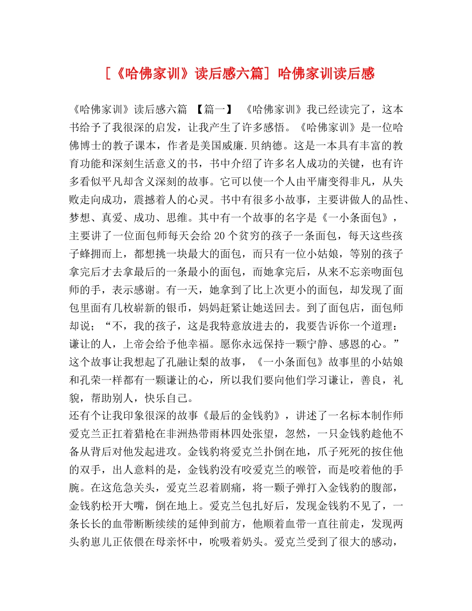 [《哈佛家训》读后感六篇] 哈佛家训读后感 _第1页