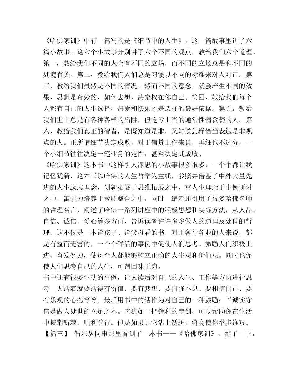 [《哈佛家训》读后感六篇] 哈佛家训读后感 _第3页