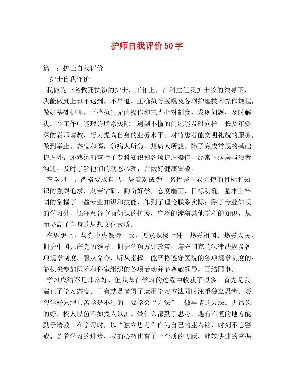 护师自我评价50字 _第1页