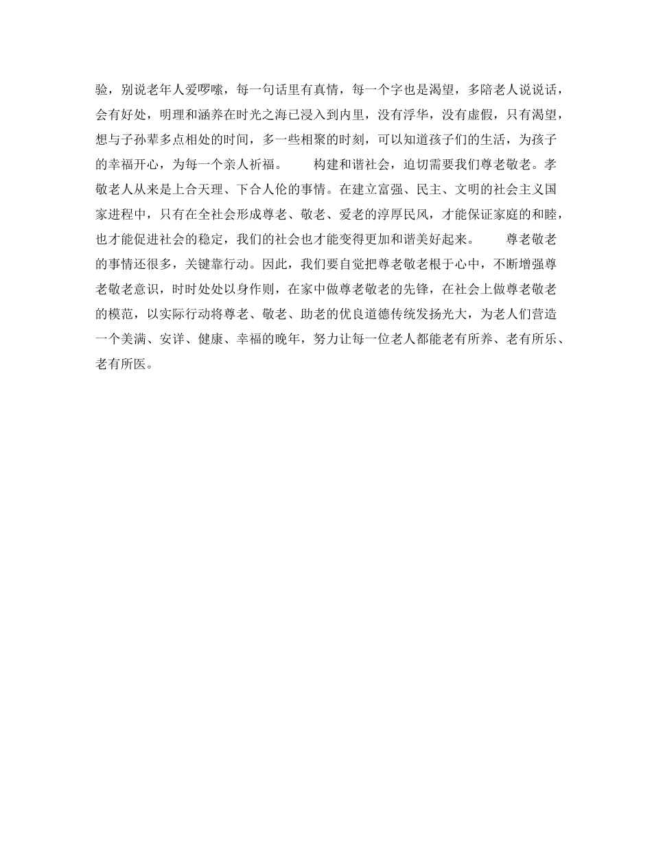 关于尊老敬老演讲稿 _第2页