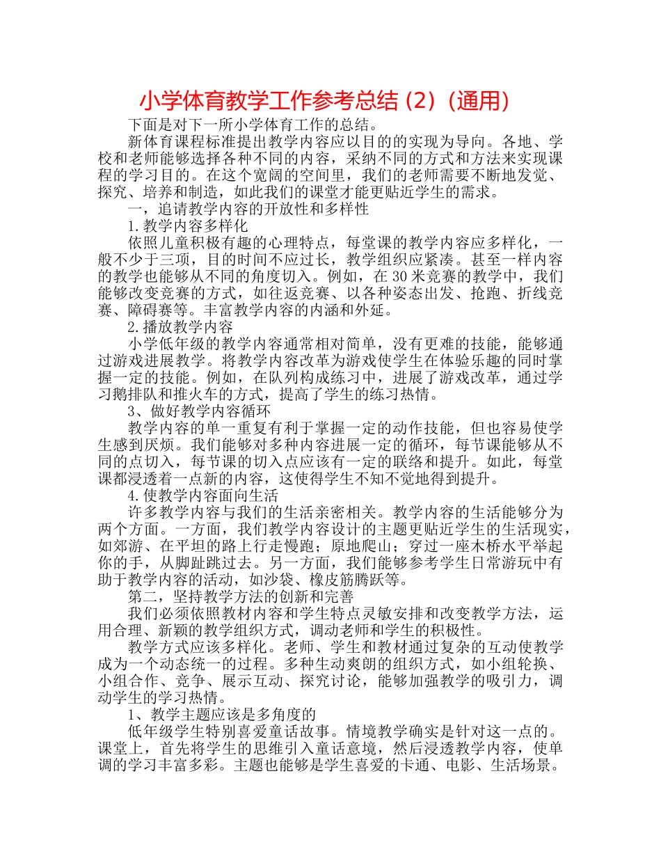 小学体育教学工作参考总结 (2)（通用） _第1页