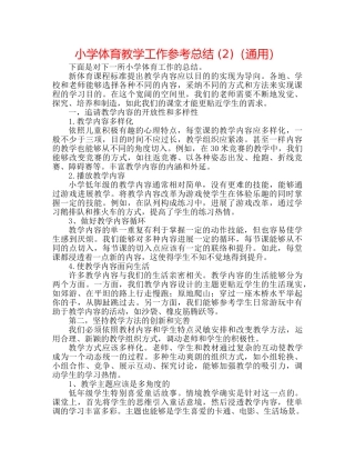 小学体育教学工作参考总结 (2)（通用） 