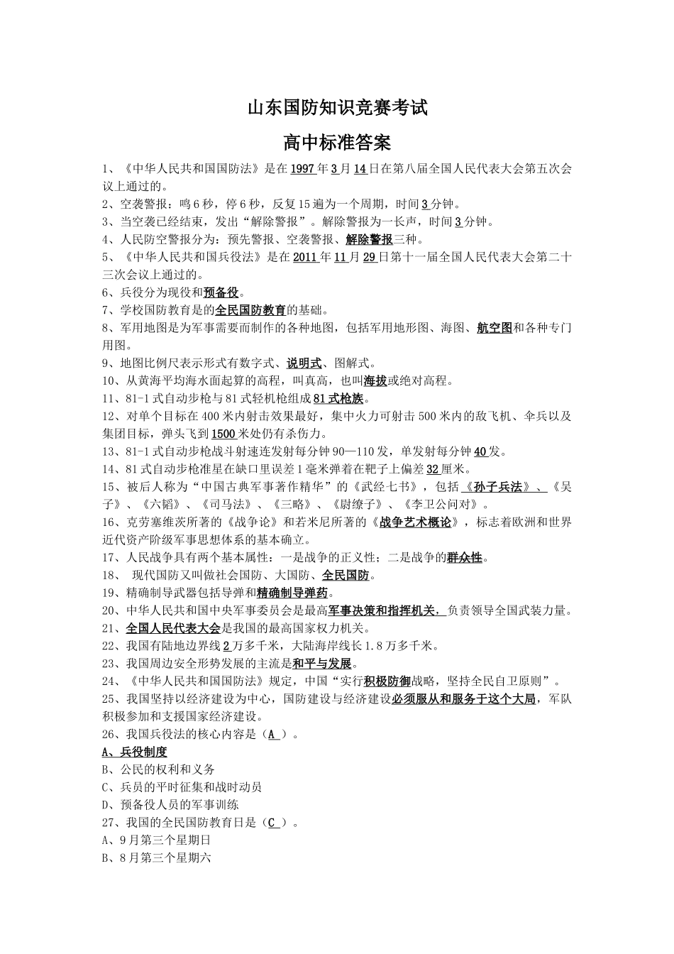 2018年山东国防知识竞赛考试参考答案(高中部分答案)_第1页