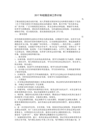 2017年校园足球工作计划