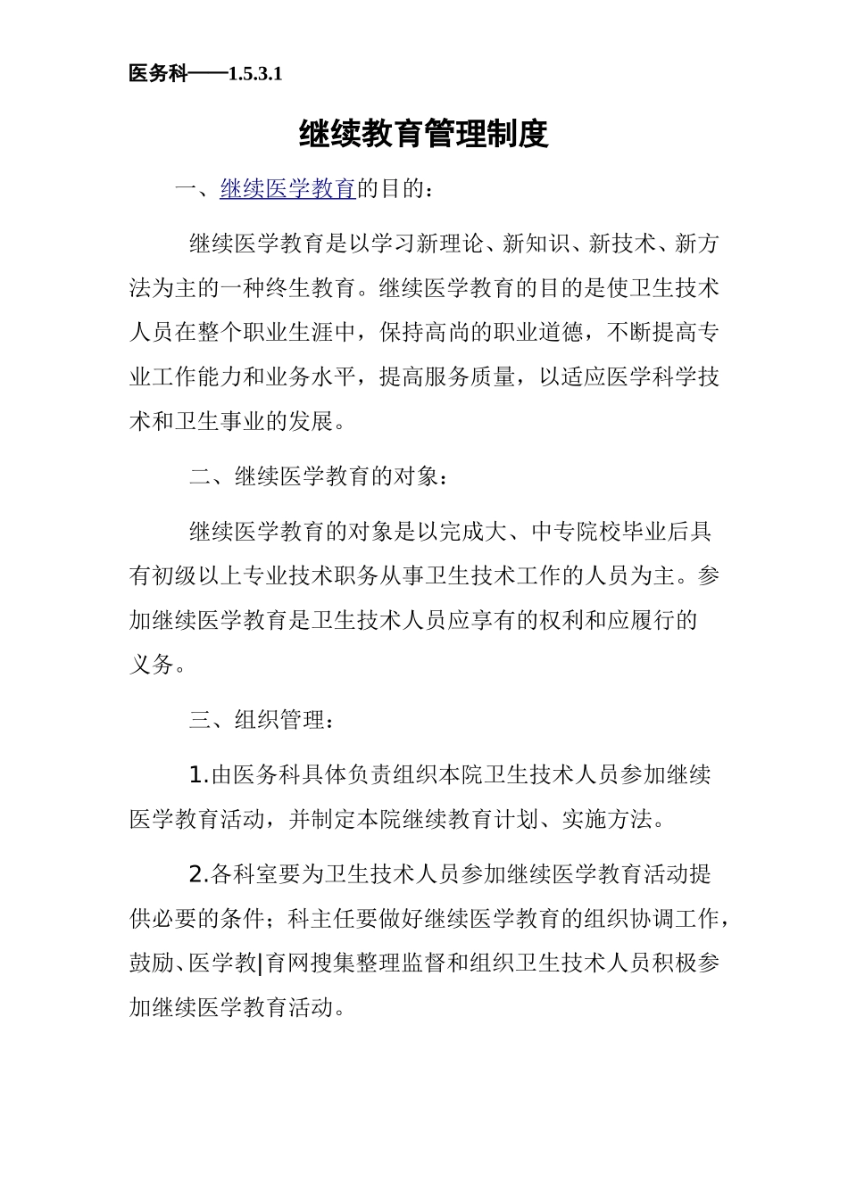 1.5.3.1继续医学教育管理组织-管理制度和继续医学教育规划、实施方案_第1页