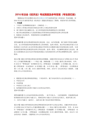 2016年注册会计师全国统一考试《经济法》科目试题及答案解析(纯word版)