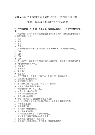 2016年造价工程师考试《案例分析》：第四章企业定额、概算、预算及工程造价指数考试试卷
